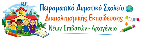 ΠΕΙΡΑΜΑΤΙΚΟ ΔΗΜΟΤΙΚΟ ΣΧΟΛΕΙΟ ΔΙΑΠΟΛΙΤΙΣΜΙΚΗΣ ΕΚΠΑΙΔΕΥΣΗΣ ΝΕΩΝ ΕΠΙΒΑΤΩΝ - ΑΡΧΙΓΕΝΕΙΟ