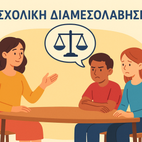 Σχολική Διαμεσολάβηση στο Τραπέζι