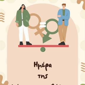 Ισότητα των Φύλων 