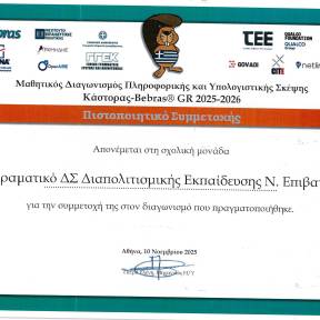 Συμμετοχή και διακρίσεις μαθητών μας σε διαγωνισμό Πληροφορικής και Υπολογιστικής Σκέψης 