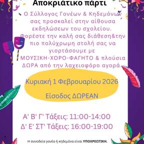 Αποκριάτικο πάρτι Συλλόγου Γονέων & Κηδεμόνων