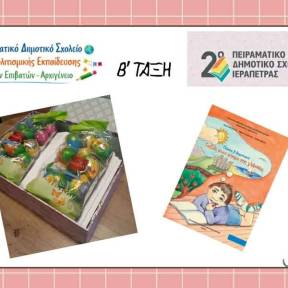 Αλληλογραφία Β' Τάξης