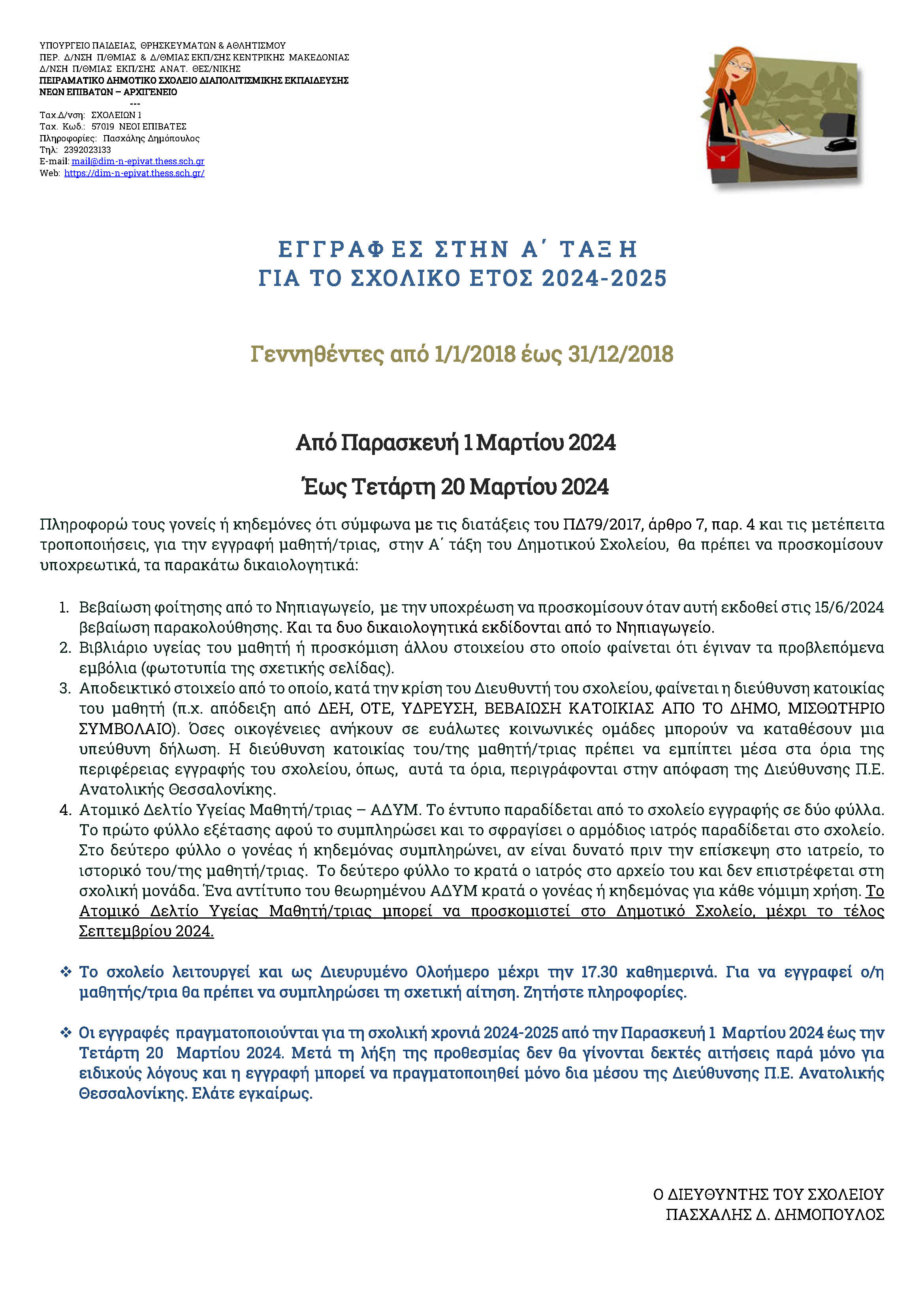 ΕΓΓΡΑΦΕΣ 2024 2025